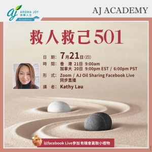 救己救人501 講者：Kathy Lau